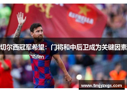 切尔西冠军希望：门将和中后卫成为关键因素