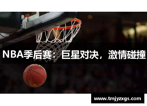 NBA季后赛：巨星对决，激情碰撞