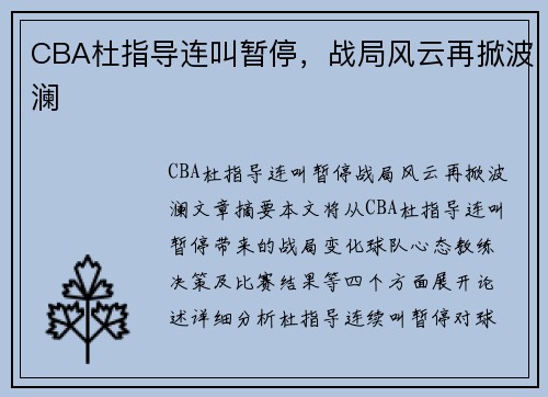 CBA杜指导连叫暂停，战局风云再掀波澜