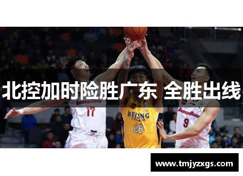 北控加时险胜广东 全胜出线