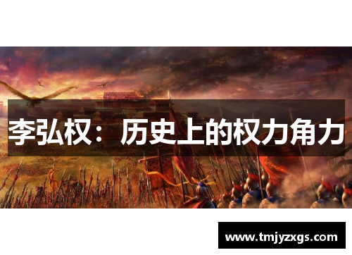 李弘权：历史上的权力角力