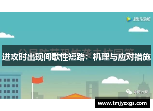 进攻时出现间歇性短路：机理与应对措施