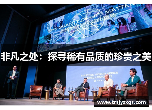 非凡之处：探寻稀有品质的珍贵之美