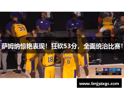 萨姆纳惊艳表现！狂砍53分，全面统治比赛！