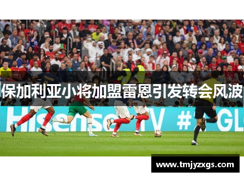 保加利亚小将加盟雷恩引发转会风波