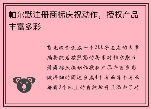 帕尔默注册商标庆祝动作，授权产品丰富多彩