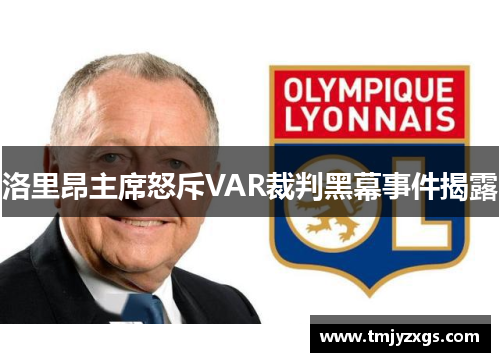 洛里昂主席怒斥VAR裁判黑幕事件揭露
